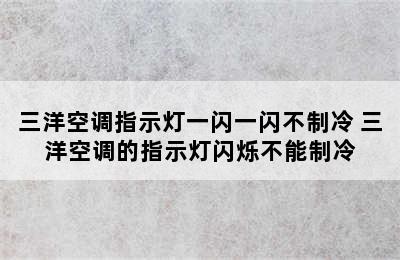 三洋空调指示灯一闪一闪不制冷 三洋空调的指示灯闪烁不能制冷